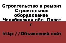 Строительство и ремонт Строительное оборудование. Челябинская обл.,Пласт г.